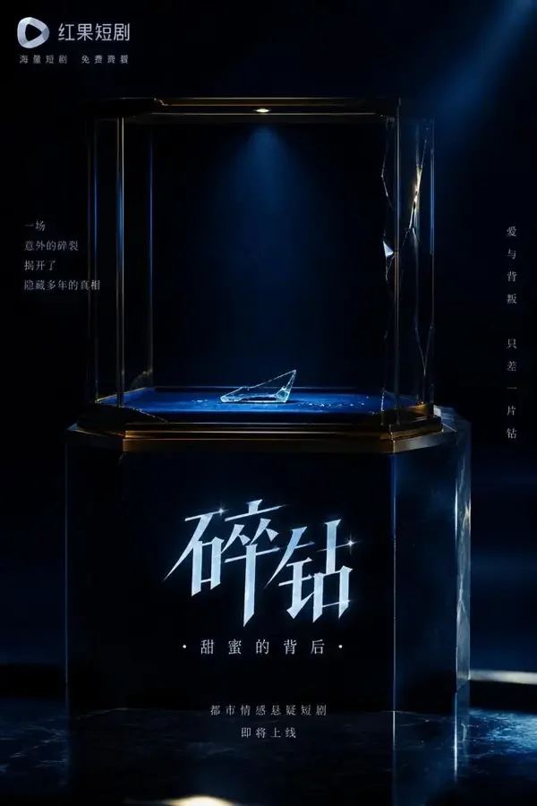 黄果短剧《珠宝失窃案·序章》珠宝失窃案封面